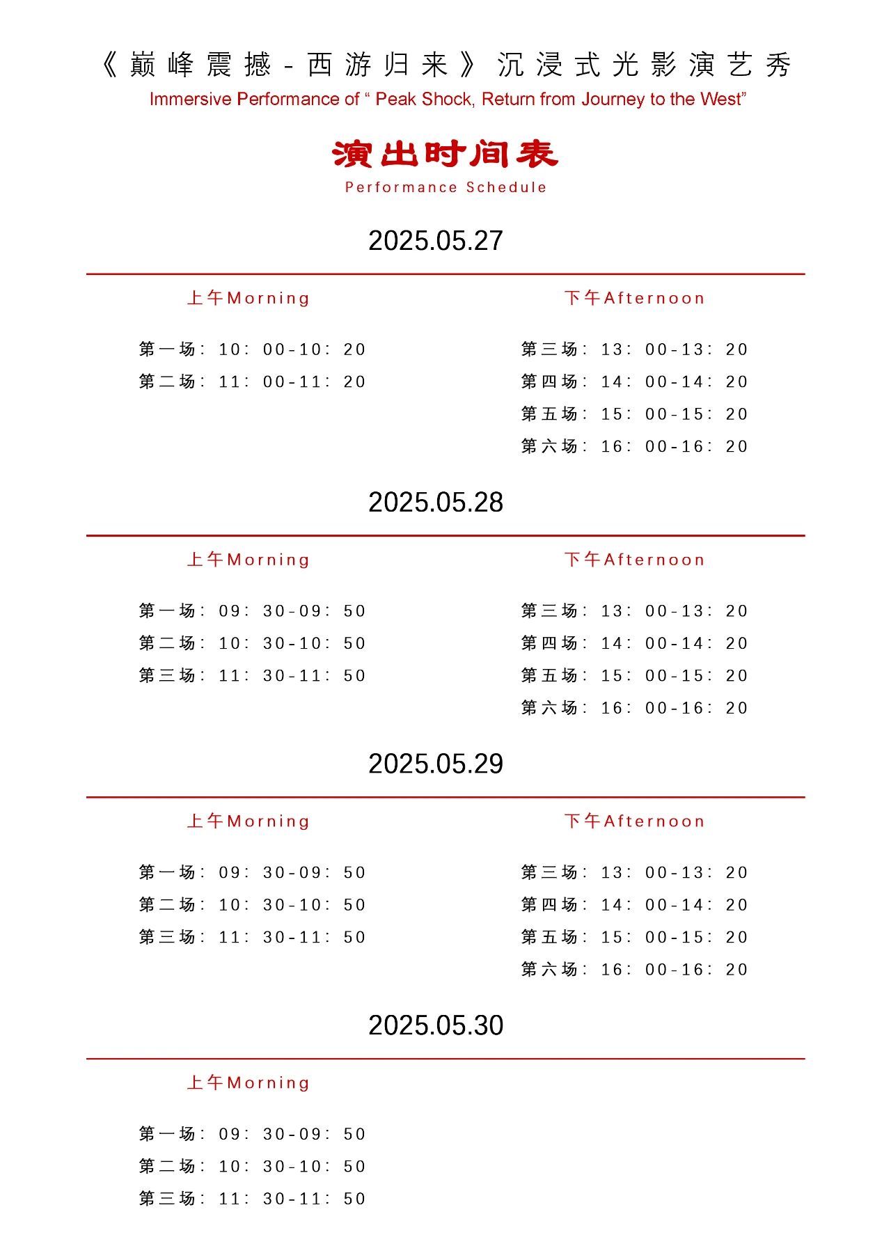 演出时间表