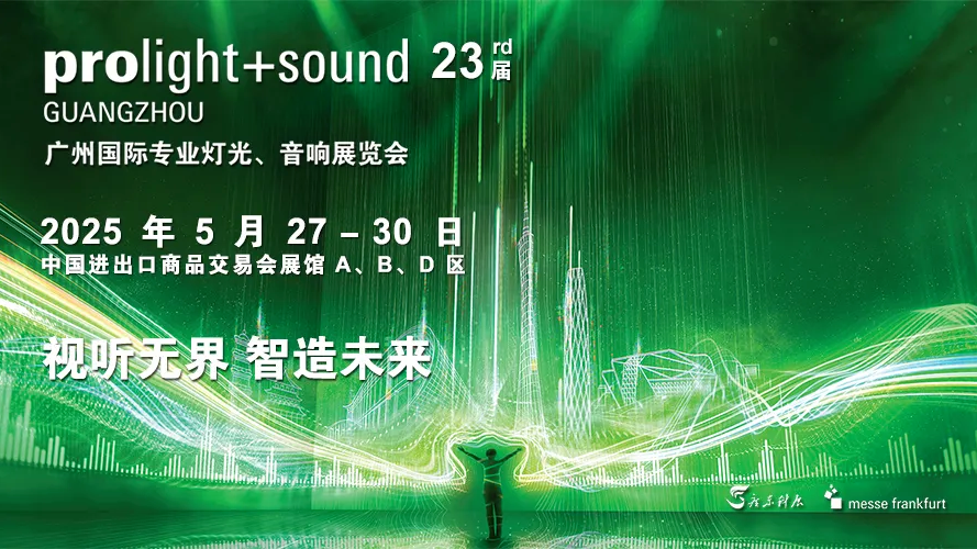2025广州PLS独角兽Prolight+Sound 展会