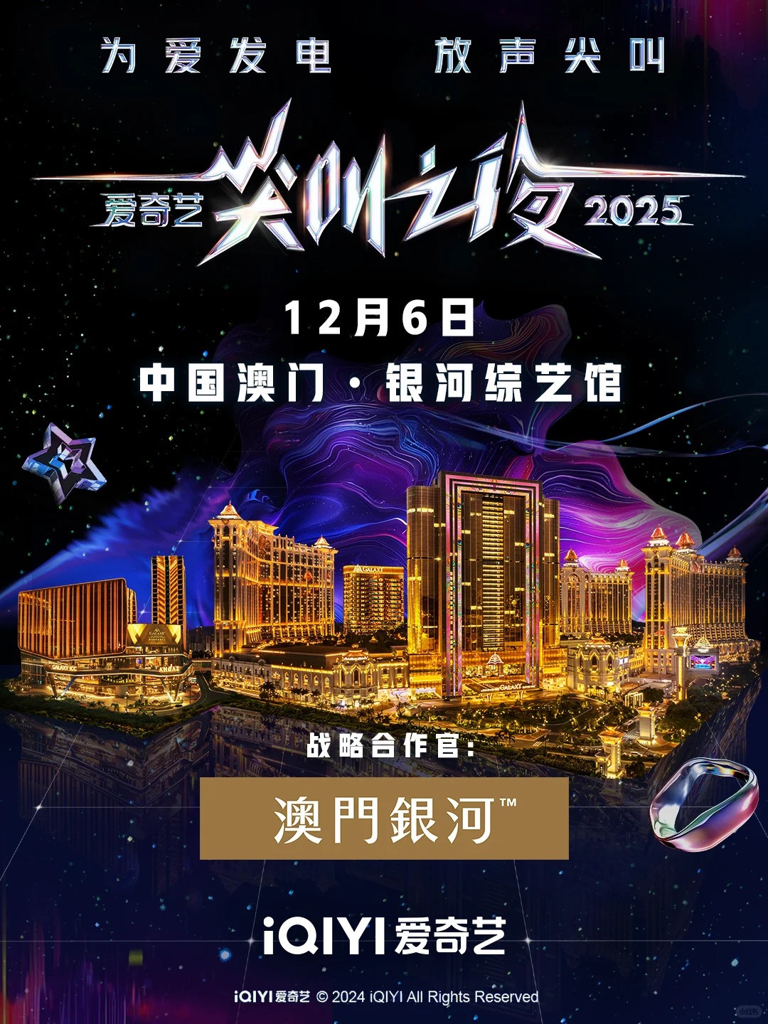 2025爱奇艺尖叫之夜官宣