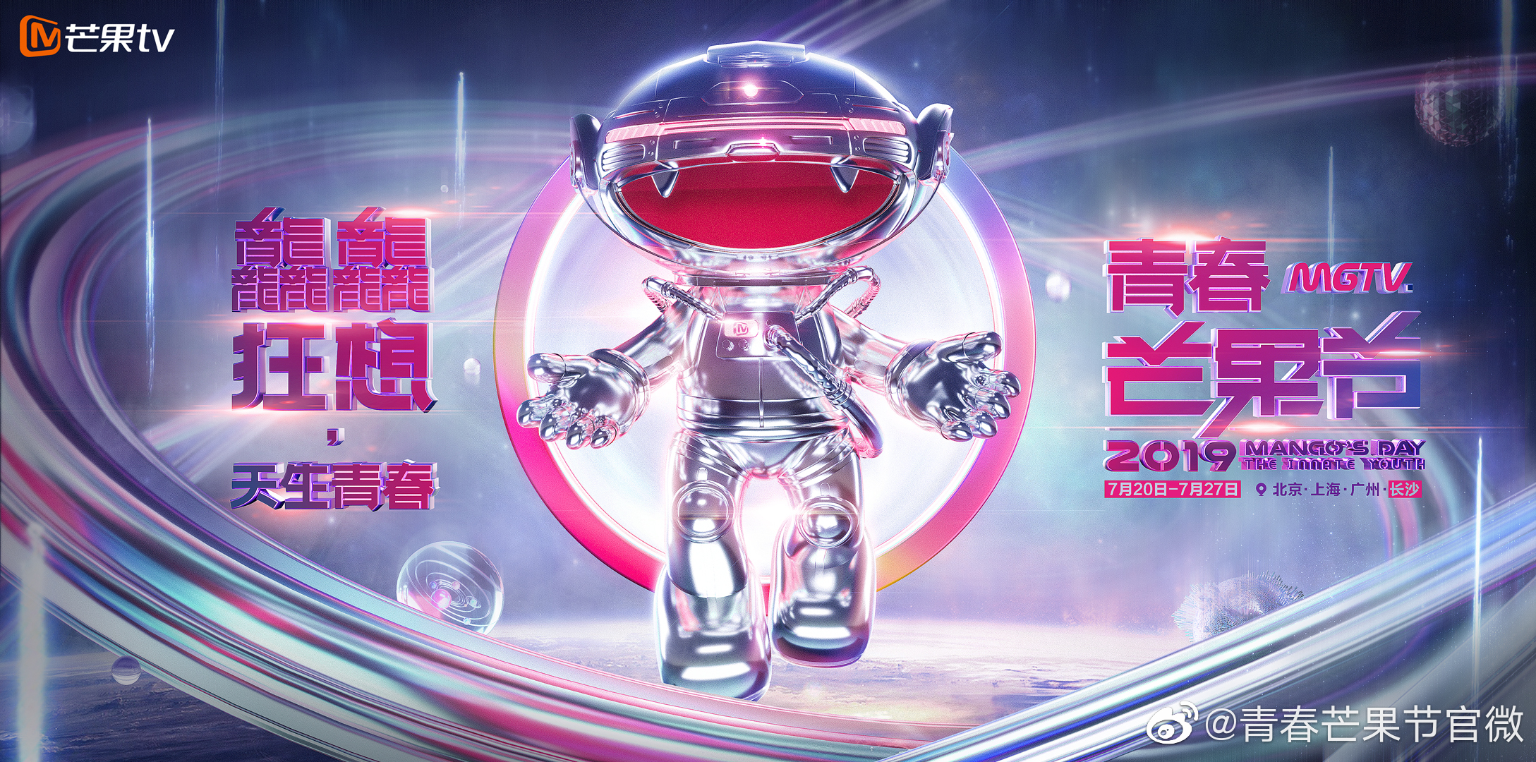 LED数控装置惊艳芒果TV《2019青春芒果夜》